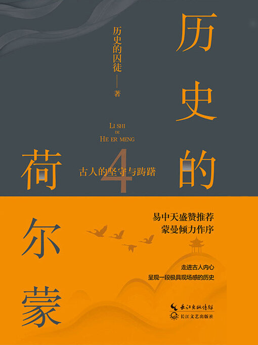 Title details for 古人的坚守与踌躇 by 历史的囚徒 - Available